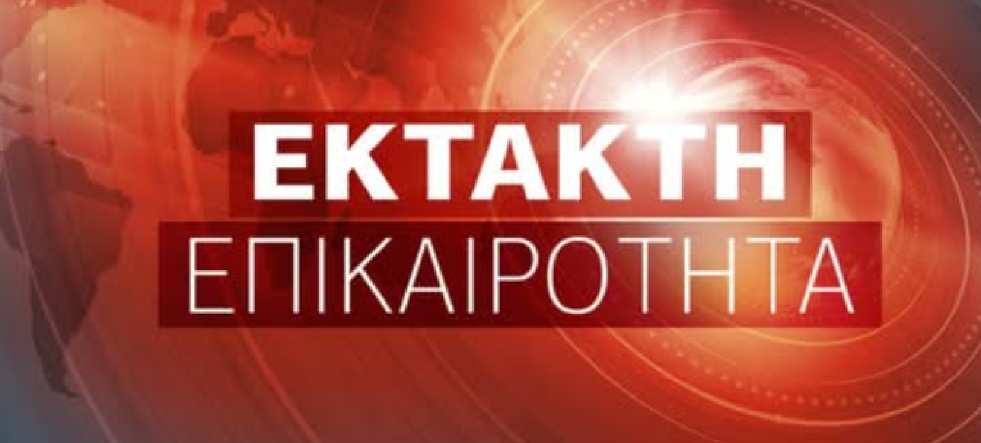 Φωτιά στο Στεφάνι Κορινθίας: Ήχησε το 112 – 53 πυροσβέστες, ελικόπτερα και αεροσκάφη στη μάχη