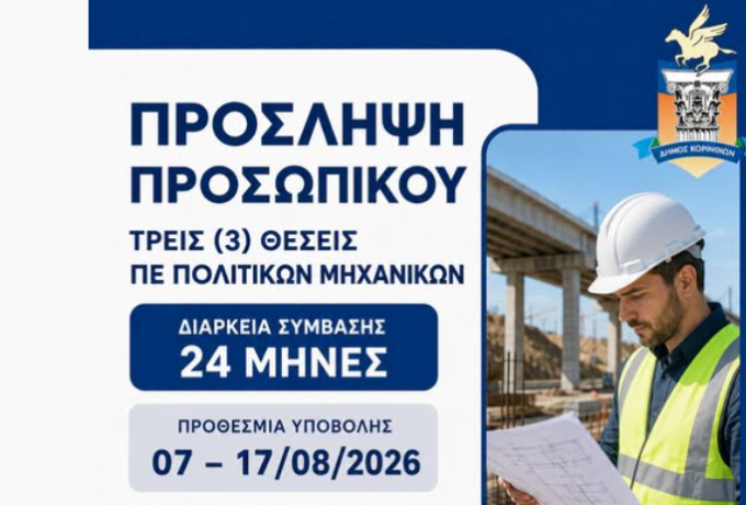  Προσλήψεις στον Δήμο Κορινθίων