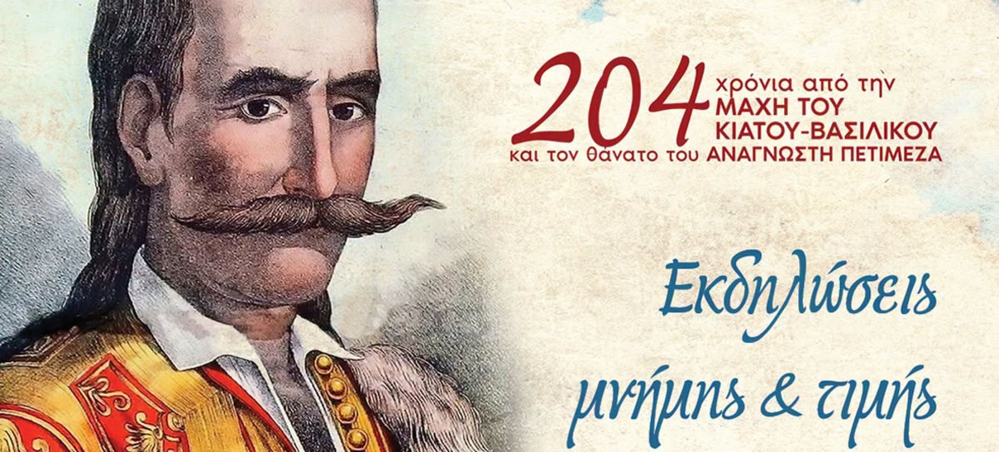 204 χρόνια από τη Μάχη του Κιάτου-Βασιλικού – Τιμάται ο Αναγνώστης Πετιμεζάς