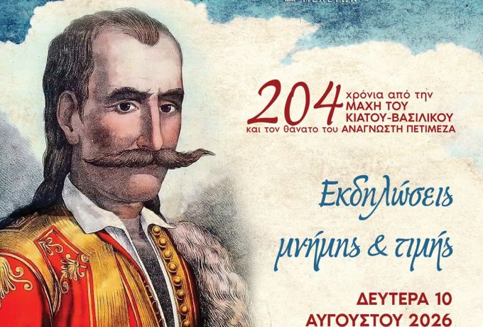 204 χρόνια από τη Μάχη του Κιάτου-Βασιλικού – Τιμάται ο Αναγνώστης Πετιμεζάς