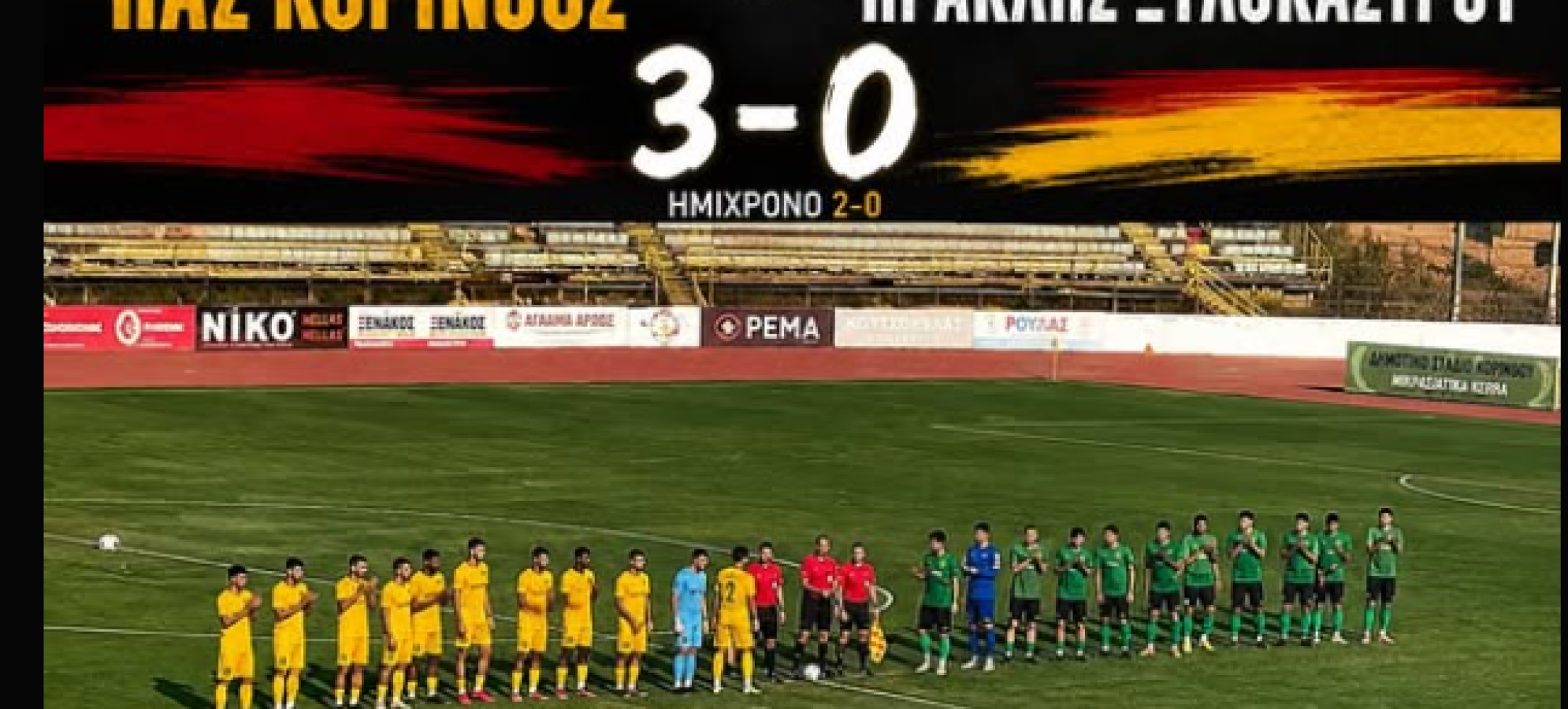 ΠΑΣ Κόρινθος: Νίκη 3-0 στο πρώτο φιλικό με τον Ηρακλή Ξυλοκάστρου