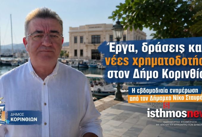Νίκος Σταυρέλης: Έργα, χρηματοδοτήσεις και παρεμβάσεις στον Δήμο Κορινθίων