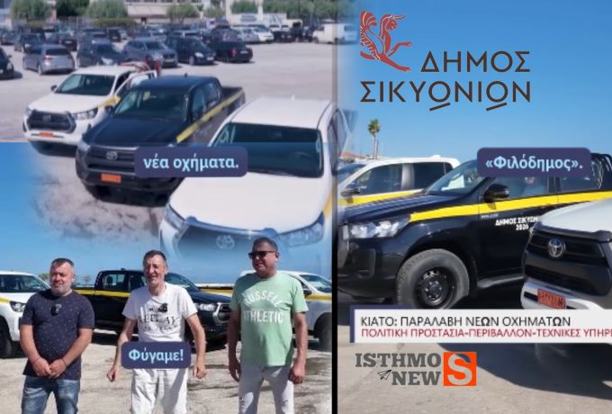 Σπύρος Σταματόπουλος : Παραλαβή τριών νέων οχημάτων για το Δήμο Σικυωνίων