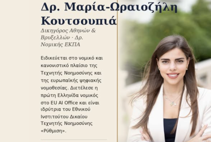 Μαρία-Ωραιοζήλη Κουτσουπιά στο Πανεπιστήμιο Δυτικής Μακεδονίας