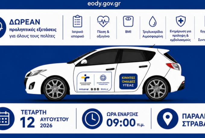 Δωρεάν προληπτικός έλεγχος υγείας στα Στραβά στις 12 Αυγούστου