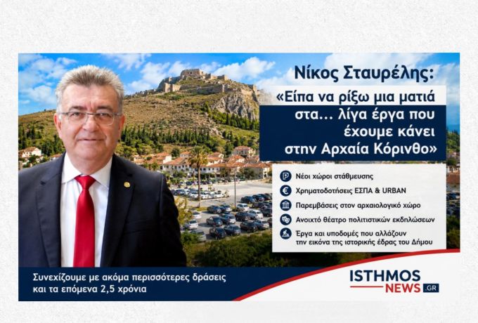 Νίκος Σταυρέλης: Τα έργα στην Αρχαία Κόρινθο – Χρηματοδοτήσεις και νέες παρεμβάσεις