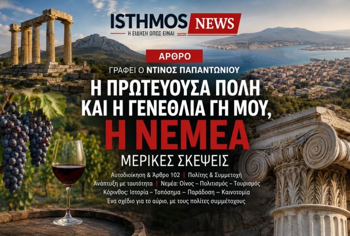 Η Κόρινθος, η Νεμέα και το μέλλον της Αυτοδιοίκησης | Ντίνος Παπαντωνίου