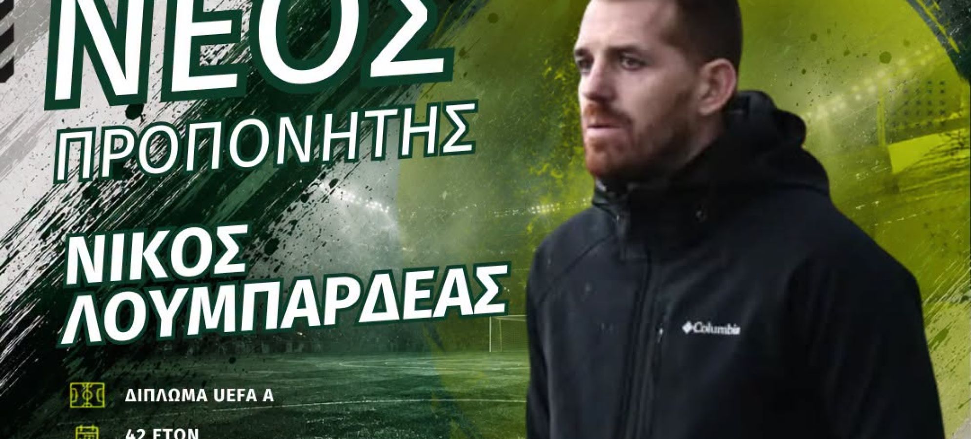 Νίκος Λουμπαρδέας στον Ηρακλή Ξυλοκάστρου – Νέα τεχνική ηγεσία