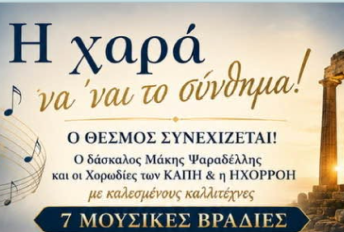 Η χαρά να ’ναι το σύνθημα! – 7 μουσικές βραδιές από τα ΚΑΠΗ Κορινθίων