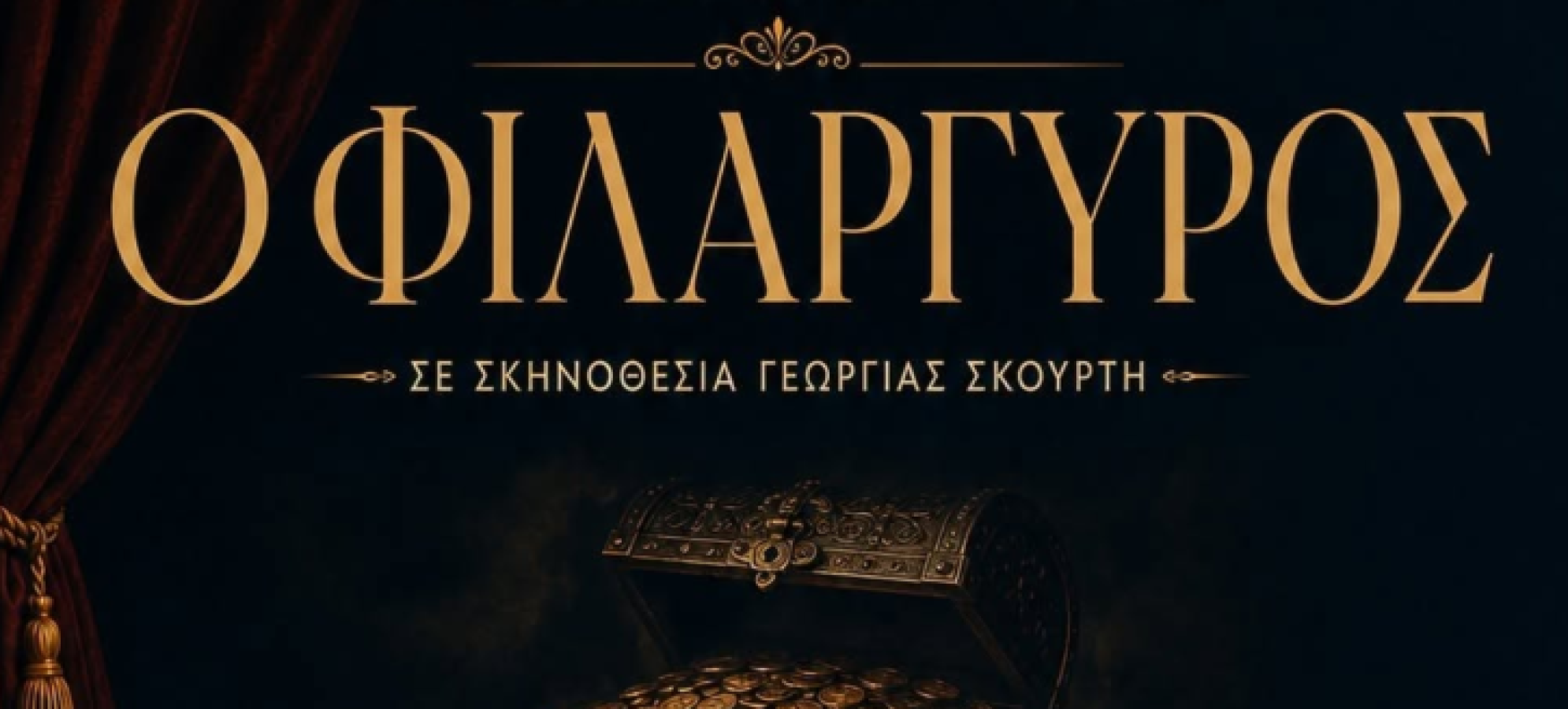 Ο «Φιλάργυρος» του Μολιέρου συνεχίζει το θεατρικό του ταξίδι – Επόμενη στάση το Αγγελόκαστρο