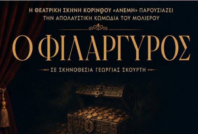 Ο «Φιλάργυρος» του Μολιέρου συνεχίζει το θεατρικό του ταξίδι – Επόμενη στάση το Αγγελόκαστρο