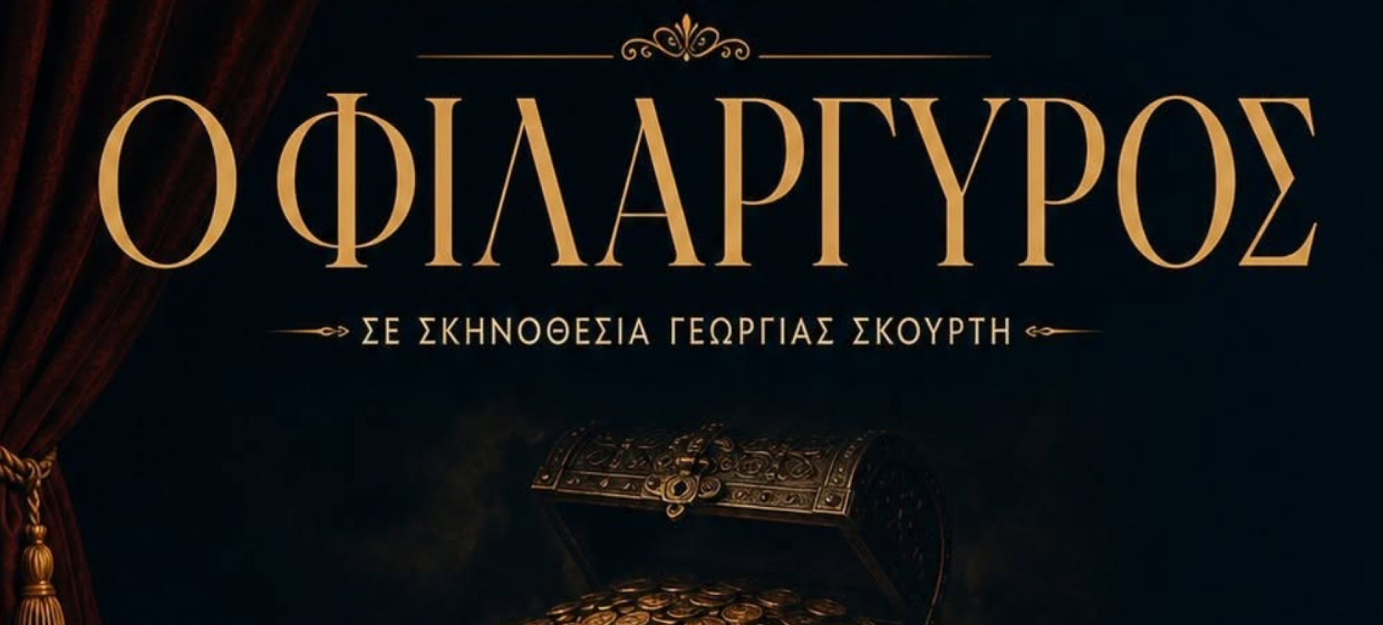 Ο «Φιλάργυρος» του Μολιέρου συνεχίζει το θεατρικό του ταξίδι – Επόμενη στάση το Αγγελόκαστρο