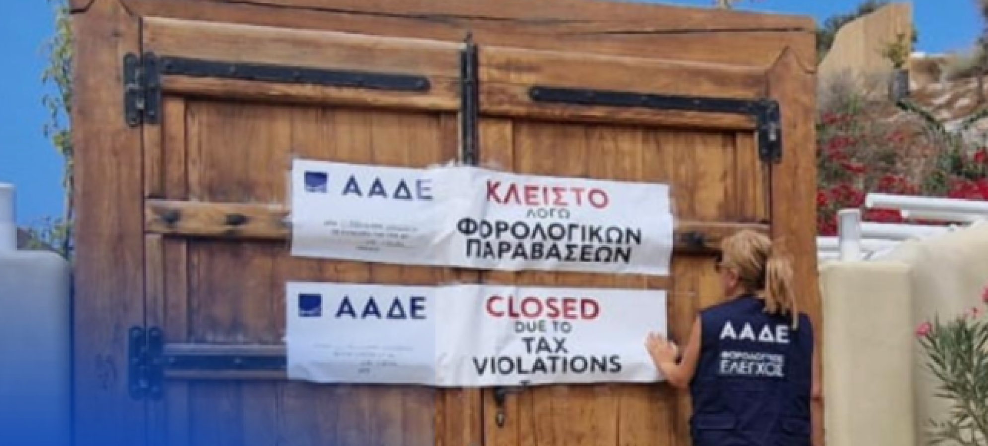 ΑΑΔΕ: 48ωρα λουκέτα και πρόστιμα σε εστιατόρια, mini market και  ενοικιαζόμενα δωμάτια σε Σαντορίνη και Νάξο 