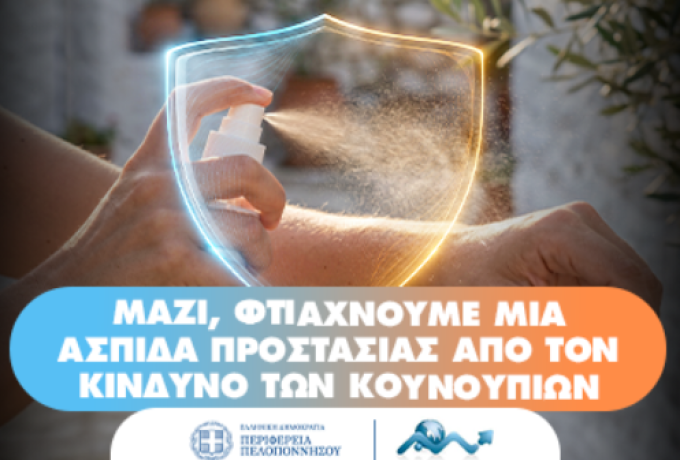 Περιφέρεια Πελοποννήσου - Κουνούπια: Πώς προστατευόμαστε – Τι πρέπει να κάνουμε στο σπίτι