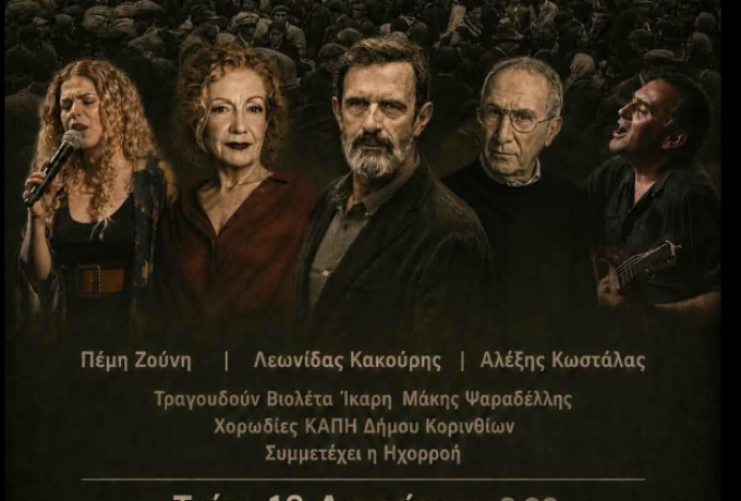  «Αλίμονο σ’ όποιον με βιά τον τόπο του αφήνει»: Μουσική βραδιά μνήμης και πολιτισμού στην Αρχαία Κόρινθο