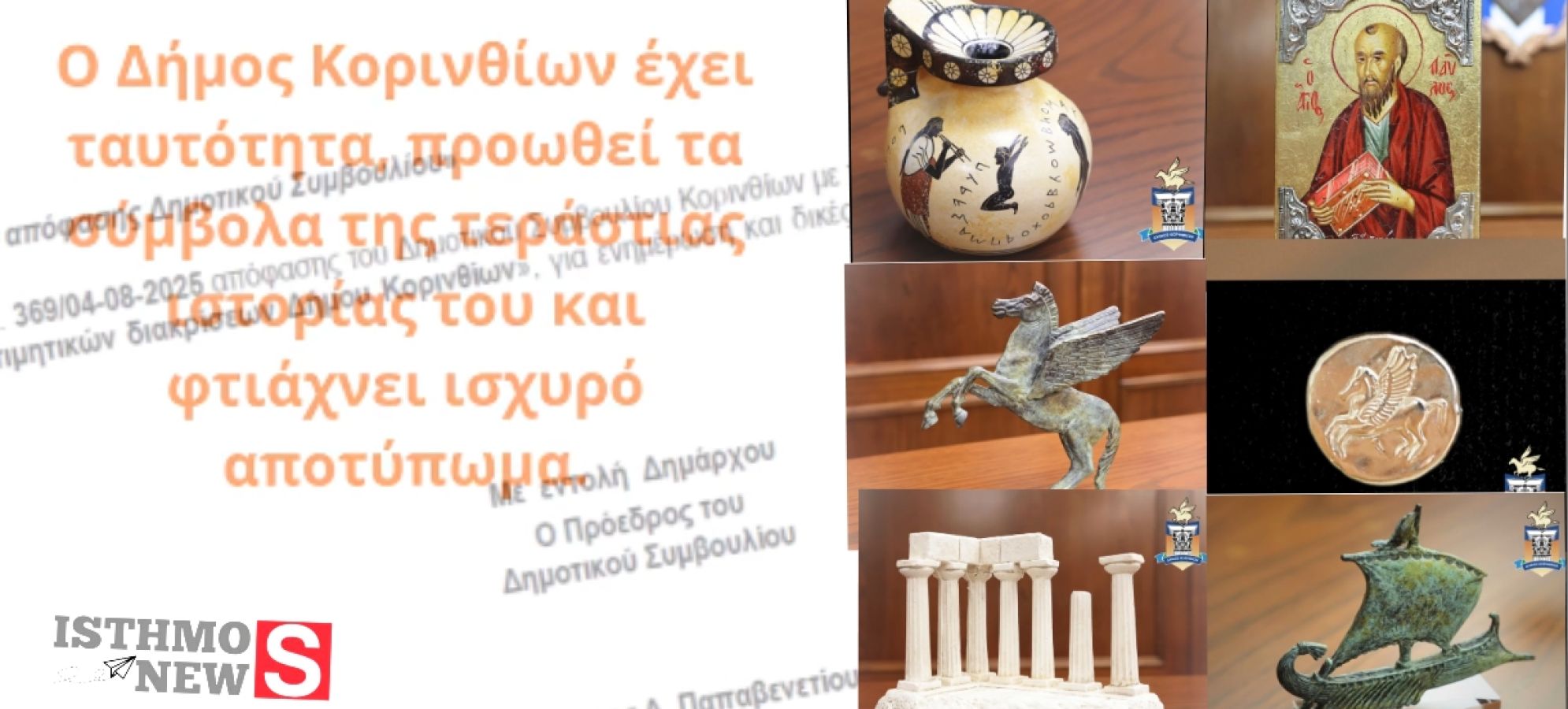 Η ιστορία της Κορίνθου γίνεται ταυτότητα - Ο Δήμος Κορινθίων μπροστά με την σφραγίδα του Νίκου Σταυρέλη