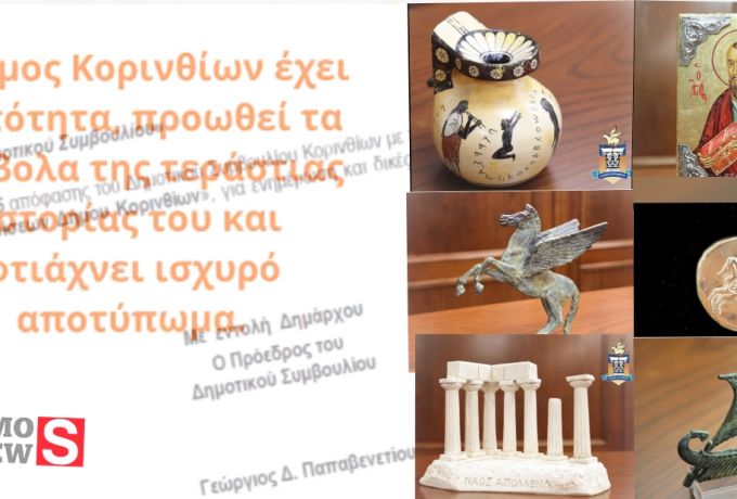 Η ιστορία της Κορίνθου γίνεται ταυτότητα - Ο Δήμος Κορινθίων μπροστά με τη σφραγίδα του Νίκου Σταυρέλη