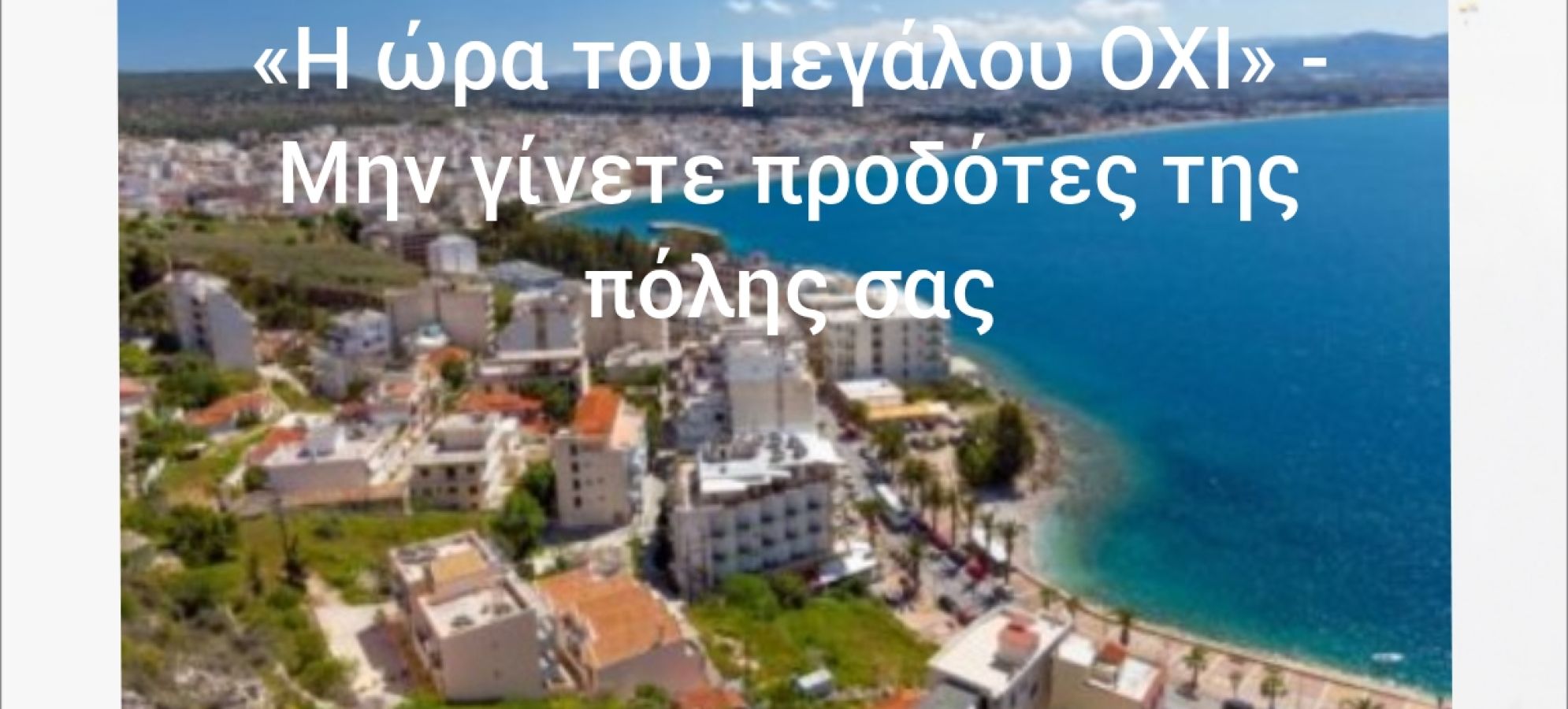 Μην γίνετε προδότες της πόλης σας - Άρθρο παρέμβασης Σπύρου Γιαλοψού