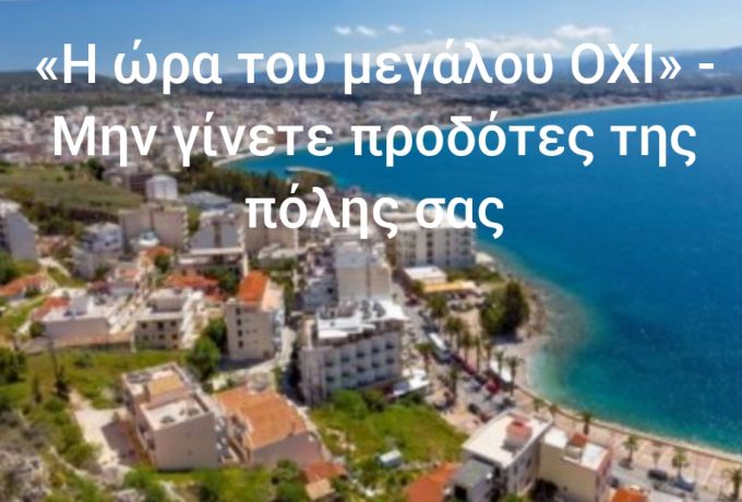 Μην γίνετε προδότες της πόλης σας - Άρθρο παρέμβασης Σπύρου Γιαλοψού