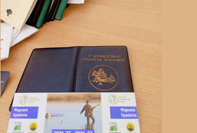 Κυνηγετικές άδειες: Τι πρέπει να γνωρίζουν οι κυνηγοί στην Κορινθία