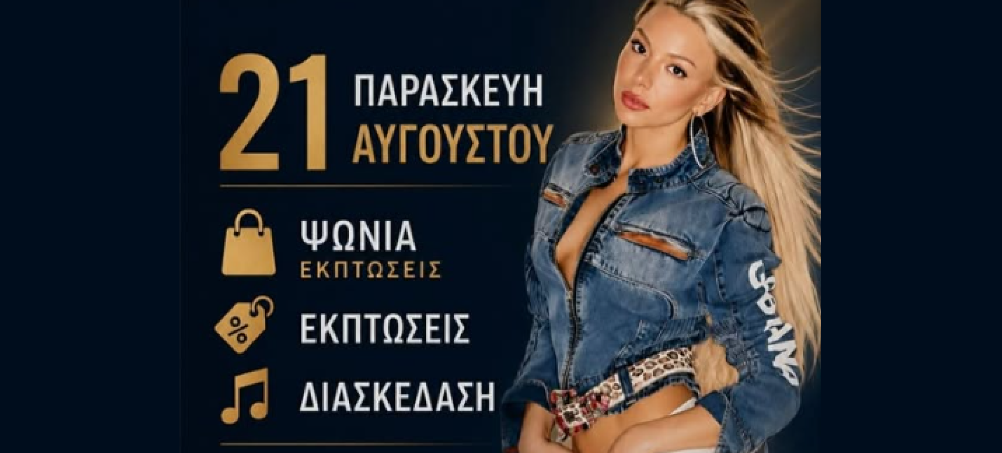 Λευκή Νύχτα στη Σπάρτη 21 Αυγούστου με Josephine – Εκπτώσεις και μουσική
