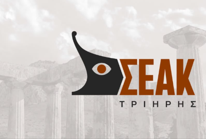 Ανοιχτή πρόσκληση από τον Σύλλογο Επαγγελματιών Αρχαίας Κορίνθου «Η Τριήρης»