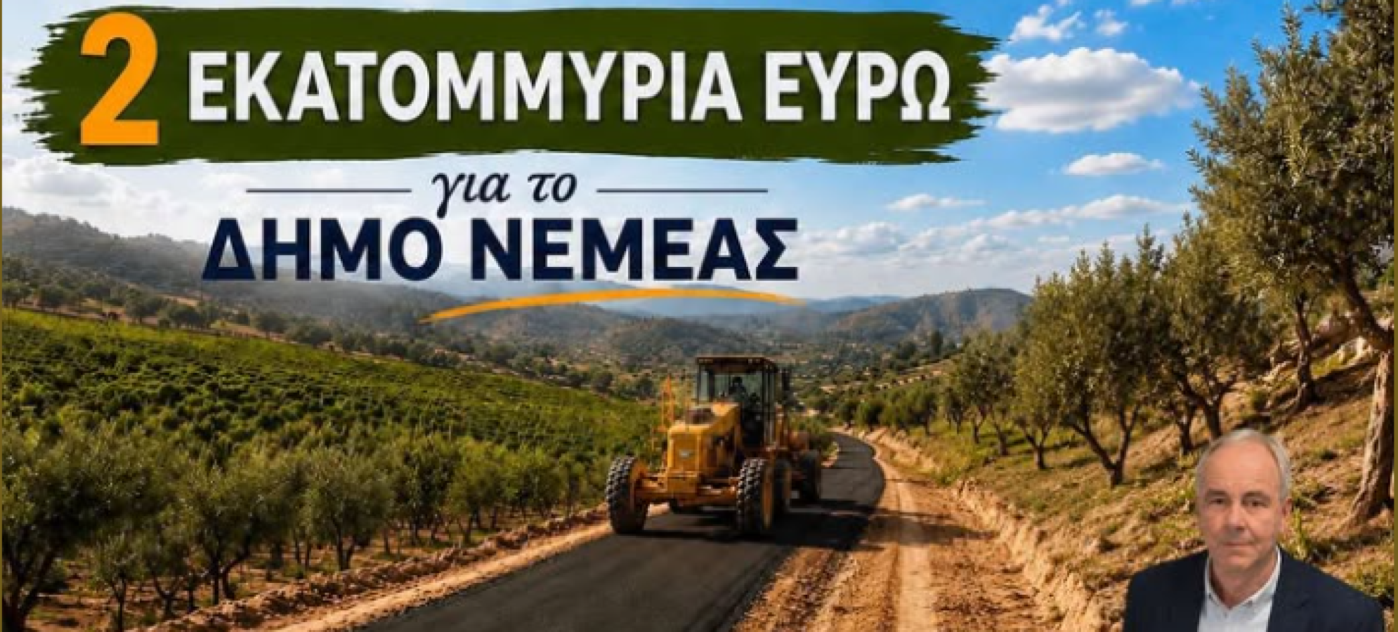 Κωνσταντίνος Φρούσιος : 4 έργα αγροτικής οδοποιίας σχεδόν 2 εκατ. ευρώ για το δήμο Νεμέας