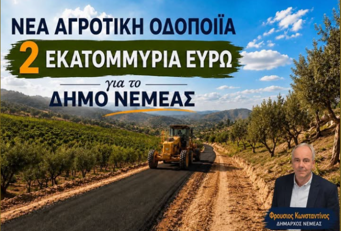 Κωνσταντίνος Φρούσιος : 4 έργα αγροτικής οδοποιίας σχεδόν 2 εκατ. ευρώ για το δήμο Νεμέας