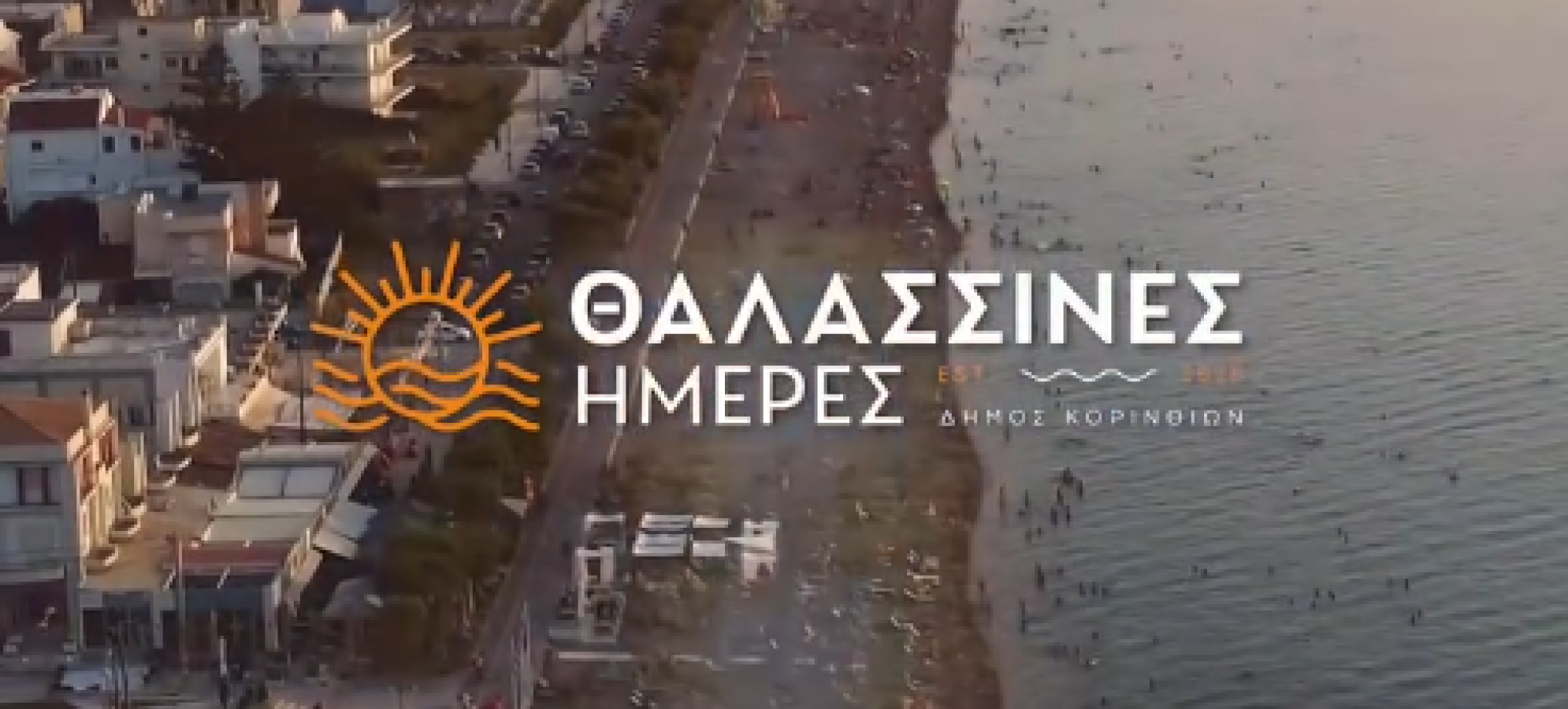 Θαλασσινές Ημέρες 2026 στην Κόρινθο: Το πρόγραμμα και όλες οι εκδηλώσεις