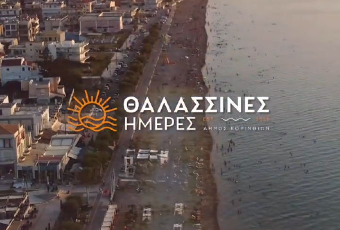 Θαλασσινές Ημέρες 2026 στην Κόρινθο: Το πρόγραμμα και όλες οι εκδηλώσεις