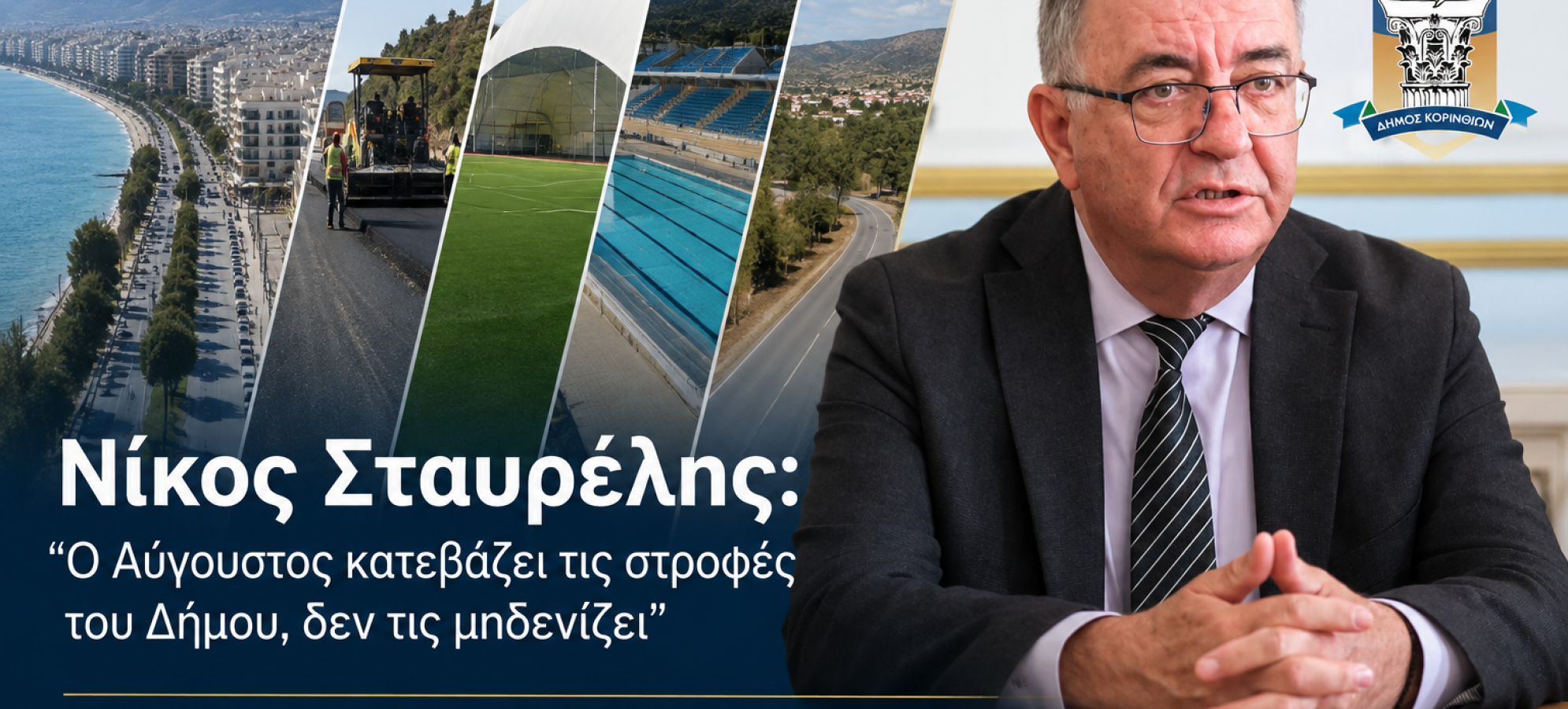 Νίκος Σταυρέλης: «Ο Αύγουστος κατεβάζει τις στροφές του Δήμου, δεν τις μηδενίζει»