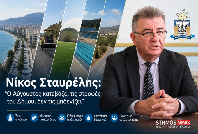 Νίκος Σταυρέλης: «Ο Αύγουστος κατεβάζει τις στροφές του Δήμου, δεν τις μηδενίζει»