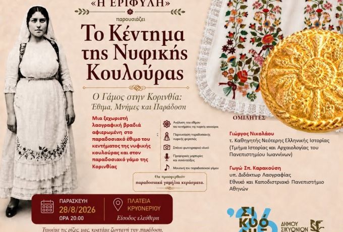 Το Κέντημα της Νυφικής Κουλούρας στο Κρυονέρι Κορινθίας