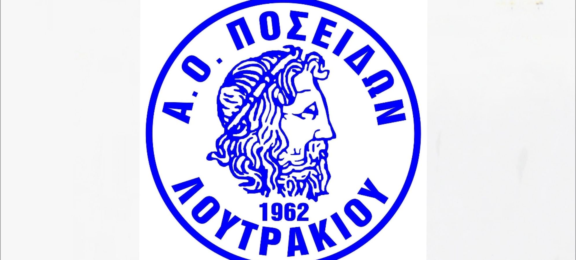 Α.Ο. Ποσειδών Λουτρακίου: Εγγραφές από 1η Σεπτεμβρίου σε 8 αθλήματα