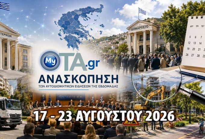 Οι 12 σημαντικότερες ειδήσεις για την αυτοδιοικητική εβδομάδα 17-23 Αυγούστου 2026 