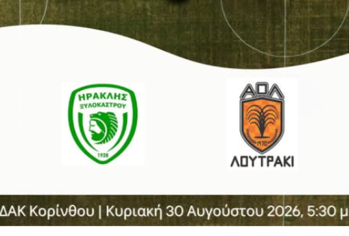Super Cup 2026: Α.Ο. Λουτράκι – Ηρακλής Ξυλοκάστρου στην Κόρινθο