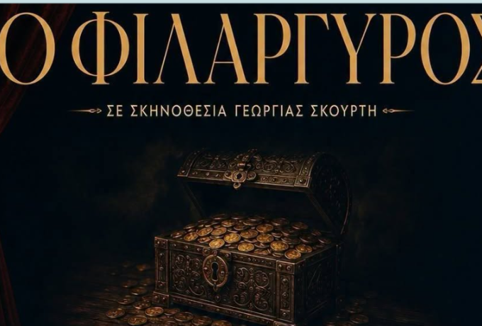 Η «ΑΝΕΜΗ» επιστρέφει με τον «Φιλάργυρο» του Μολιέρου – Δύο ακόμη θεατρικές βραδιές στην Κορινθία