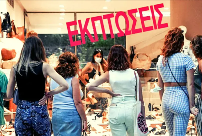 Εμπορικός Σύλλογος Αθηνών : Θερινές εκπτώσεις - Μειωμένος τζίρος για το 71,3% των ΜΜΕ