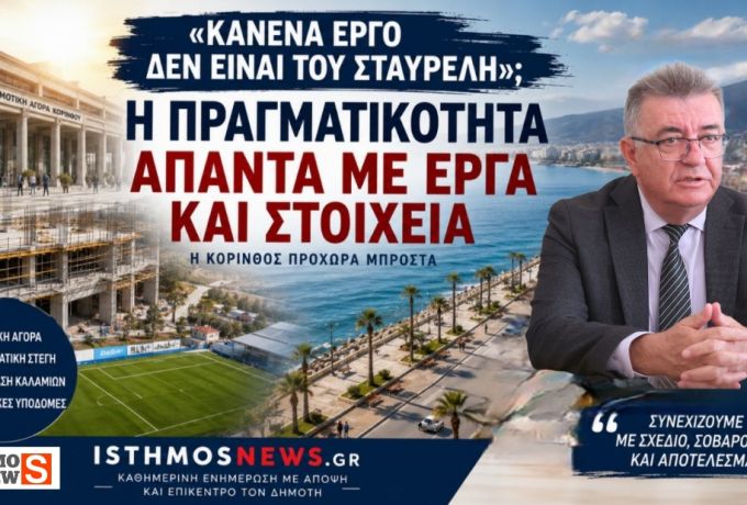Κανένα έργο δεν είναι του Σταυρέλη; Η πραγματικότητα απαντά με στοιχεία