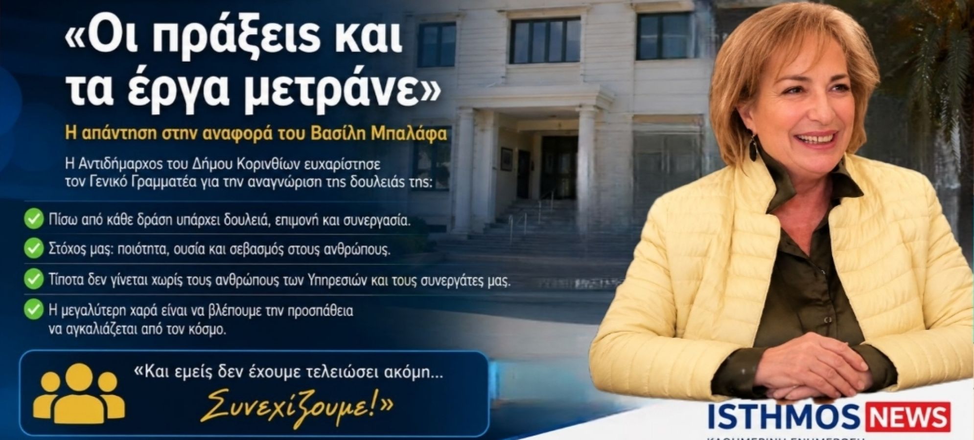Τέτα Μπονάτσου: «Οι πράξεις και τα έργα μετράνε» – Η απάντηση στην αναφορά του Βασίλη Μπαλάφα