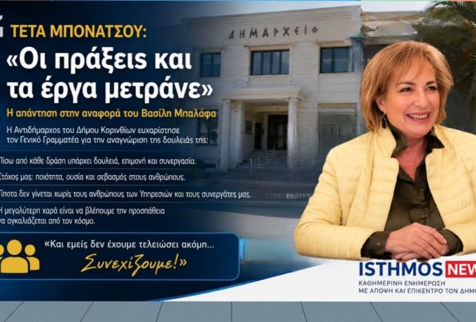 Τέτα Μπονάτσου: «Οι πράξεις και τα έργα μετράνε» – Η απάντηση στην αναφορά του Βασίλη Μπαλάφα