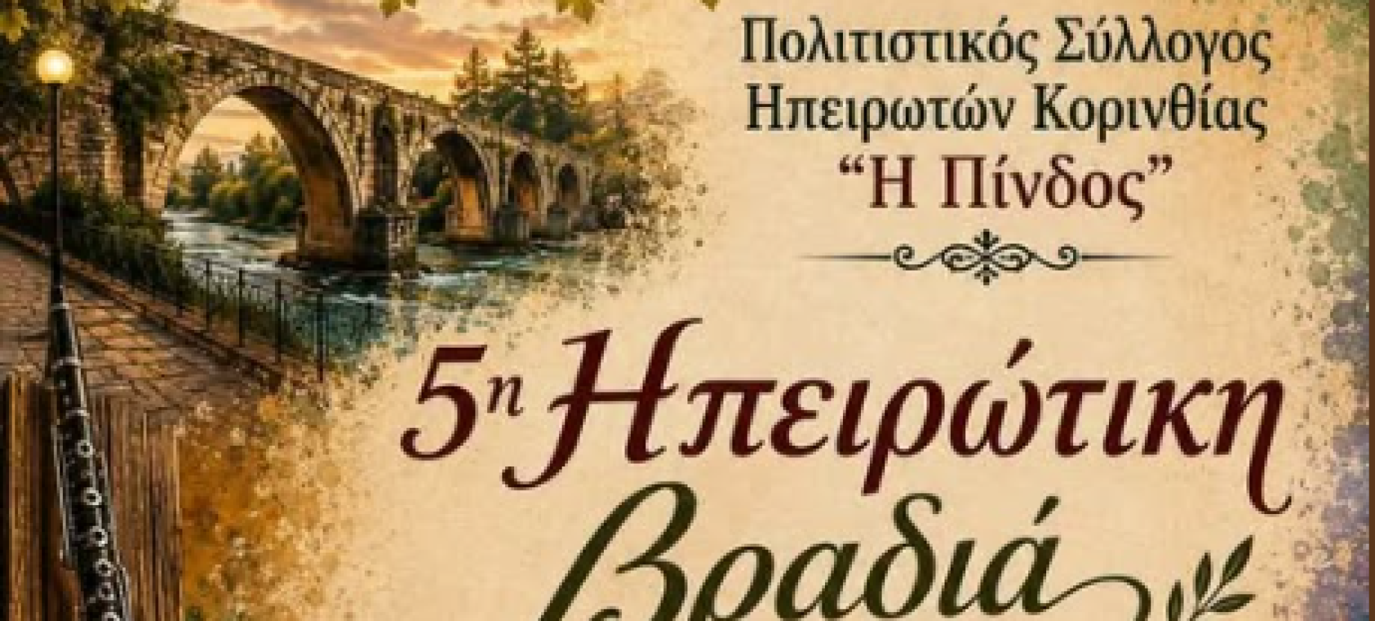 5η Ηπειρωτική Βραδιά στην Κόρινθο – 4 Σεπτεμβρίου στα Περιβολάκια