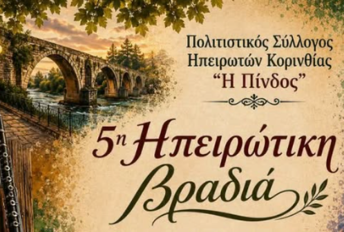 5η Ηπειρωτική Βραδιά στην Κόρινθο – 4 Σεπτεμβρίου στα Περιβολάκια