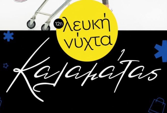 12η Λευκή Νύχτα: Στις 29 Αυγούστου όλοι οι δρόμοι οδηγούν στην Καλαμάτα!