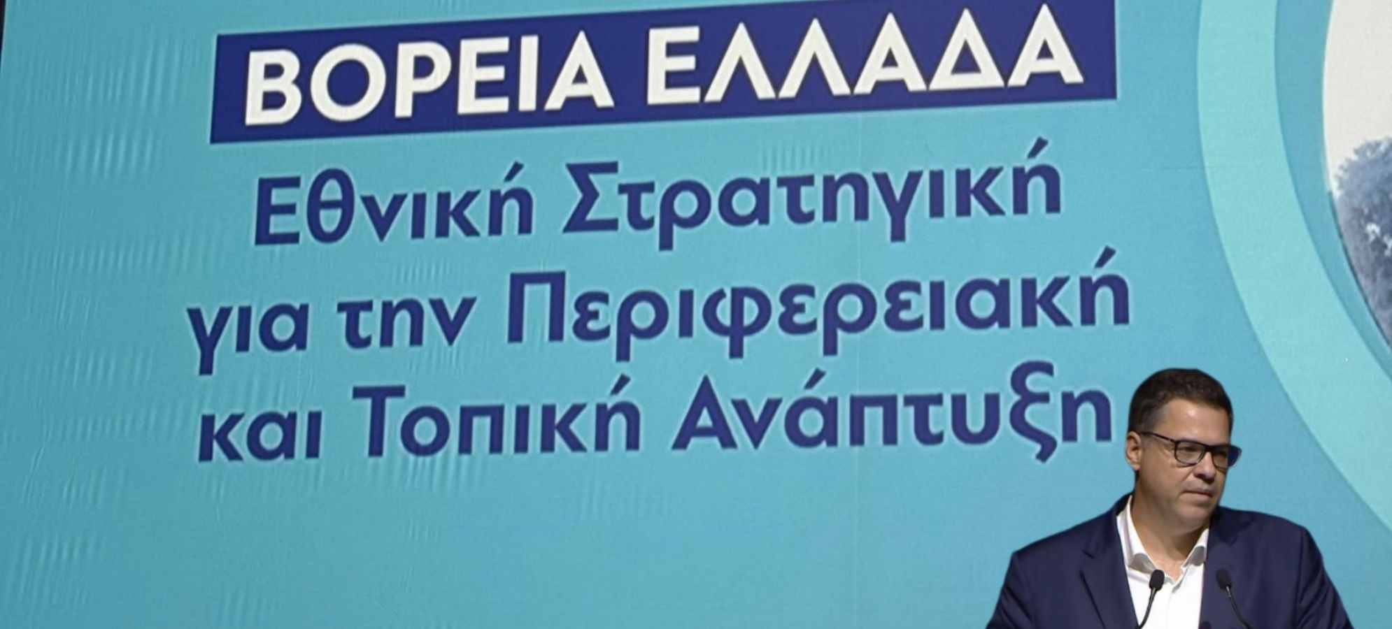 Θανάσης Κοντογεώργης : Περιφέρεια 2030 - Ανάπτυξη στη Βόρεια Ελλάδα και Τοπικά Σχέδια Ανάπτυξης