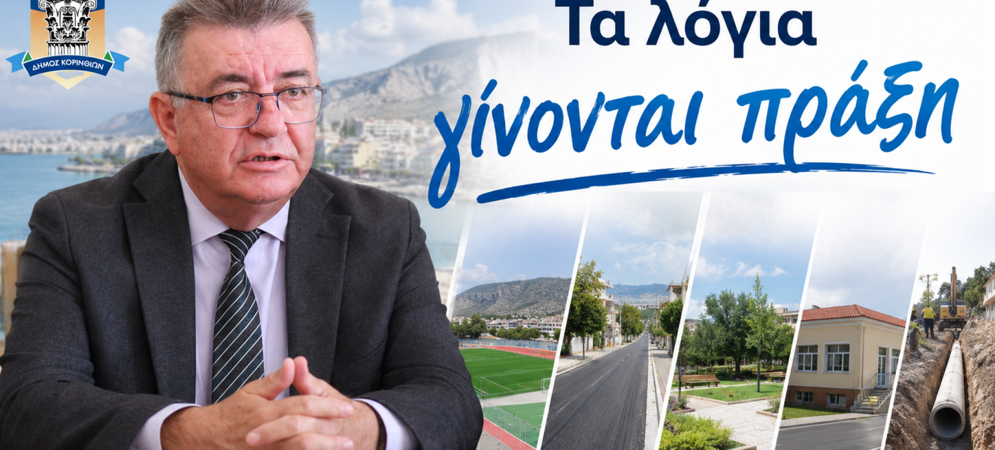 Νίκος Σταυρέλης: «Τα καλύτερα έρχονται» – Η ανασκόπηση της εβδομάδας και ο γεμάτος Σεπτέμβριος στον Δήμο Κορινθίων