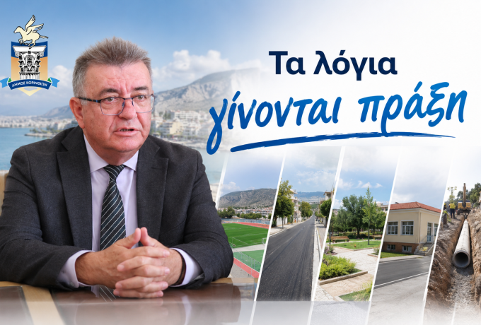 Νίκος Σταυρέλης: «Τα καλύτερα έρχονται» – Η ανασκόπηση της εβδομάδας και ο γεμάτος Σεπτέμβριος στον Δήμο Κορινθίων