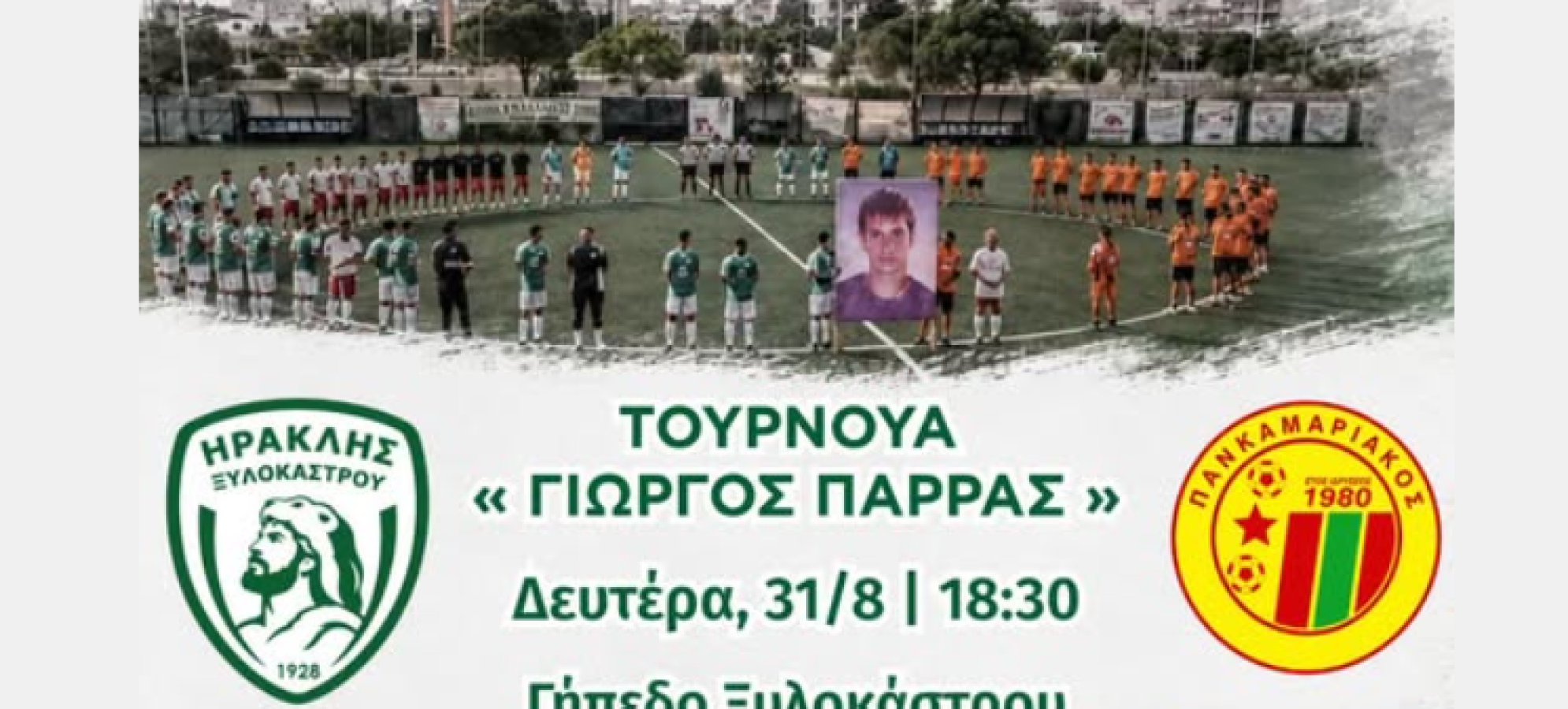 Ηρακλής Ξυλοκάστρου 1928: Ήττα με 3-2 από τον Ατρόμητο Πατρών – Όλα τα βλέμματα στο 13ο Τουρνουά «Γιώργος Παρράς»