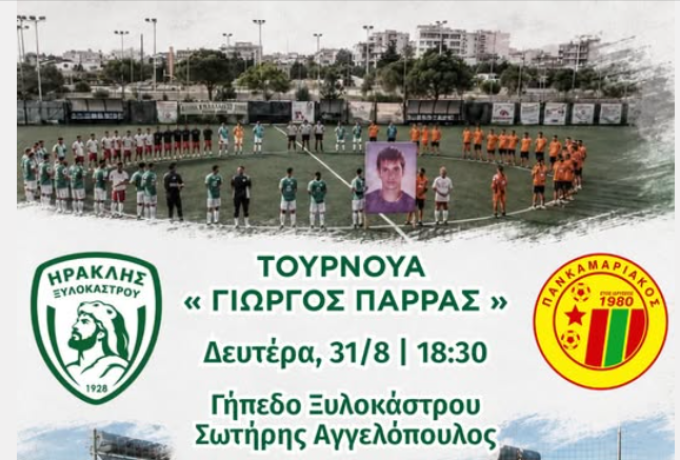 Ηρακλής Ξυλοκάστρου 1928: Ήττα με 3-2 από τον Ατρόμητο Πατρών – Όλα τα βλέμματα στο 13ο Τουρνουά «Γιώργος Παρράς»