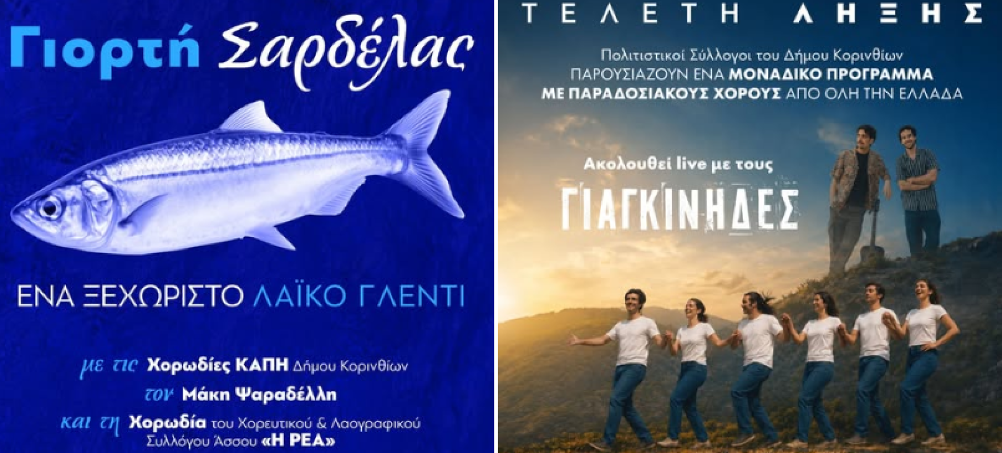 Γιορτή Σαρδέλας στον Άσσο &amp; τελετή λήξης «Θαλασσινές Ημέρες 2026»